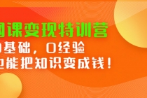 网课变现特训营：0基础，0经验也能把知识变成钱！ - 冒泡网-冒泡网