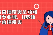 抖音直播带货全攻略系列专业课，0基础上手直播带货 - 冒泡网-冒泡网