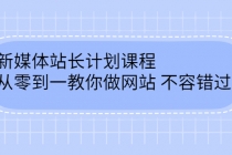 新媒体站长计划课程，从零到一教你做网站赚钱，不容错过 - 冒泡网-冒泡网