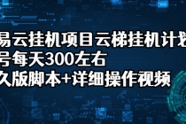 网易云挂机项目云梯挂机计划，单号每天300左右，永久版脚本+详细操作视频 - 冒泡网-冒泡网