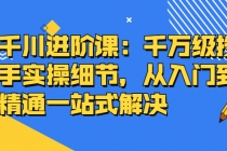 千川进阶课：千万级投手实操细节，从入门到精通一站式解决 - 冒泡网-冒泡网