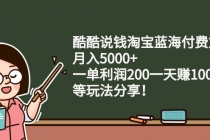 酷酷说钱淘宝蓝海付费文章：月入5000+ 一单利润200一天赚1000+(等玩法分享) - 冒泡网-冒泡网