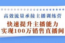 高效流量承接主播训练营：快速提升主播能力,实现100万销售直播间 - 冒泡网-冒泡网