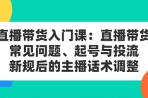 直播带货入门课：直播带货常见问题、起号与投流、新规后的主播话术调整 - 冒泡网-冒泡网