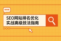 SEO网站排名优化实战高级技法指南，从0到1快速到百度或任何搜索引擎首页 - 冒泡网-冒泡网