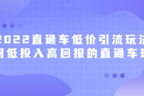 2022直通车低价引流玩法，教大家如何低投入高回报的直通车玩法 - 冒泡网-冒泡网