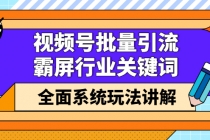 视频号批量引流，霸屏行业关键词全面系统玩法讲解【无水印】 - 冒泡网-冒泡网