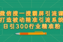 微信搜一搜霸屏引流课，打造被动精准引流系统 日引300行业精准粉【无水印】 - 冒泡网-冒泡网