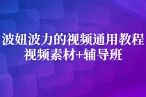 波妞波力的视频通用教程+视频素材+辅导班 - 冒泡网-冒泡网