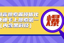 抖音搜索置顶优化，快速卡上搜索第一 - 冒泡网-冒泡网