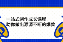 一站式创作成长课程：助你做出源源不断的爆款 - 冒泡网-冒泡网