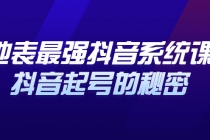 地表最强抖音系统课，抖音起号的秘密，几千万大V的看家干货！ - 冒泡网-冒泡网