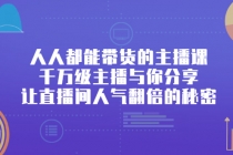 人人都能带货的主播课，千万级主播与你分享让直播间人气翻倍的秘密 - 冒泡网-冒泡网