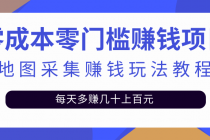 零成本零门槛赚钱项目，地图采集赚佣金，每天多赚几十上百元 - 冒泡网-冒泡网