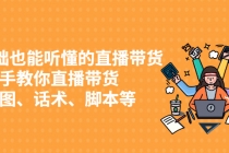 0基础也能听懂的直播带货，手把手教你直播带货 链路图、话术、脚本等 - 冒泡网-冒泡网