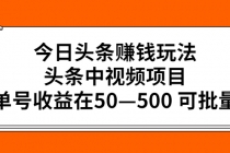 今日头条赚钱玩法，头条中视频项目，单号收益在50—500 可批量 - 冒泡网-冒泡网