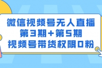 微信视频号无人直播第3期+第5期，视频号带货权限0粉 - 冒泡网-冒泡网