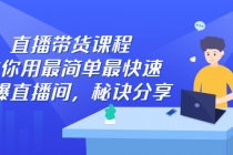 直播带货课程，教你用最简单最快速打爆直播间，秘诀分享！ - 冒泡网-冒泡网