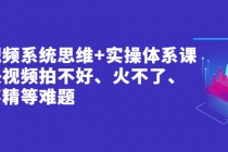 短视频系统思维+实操体系课：解决视频拍不好、火不了、做不精等难题 - 冒泡网-冒泡网