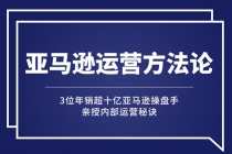 亚马逊大卖的运营方法课：年销10亿大卖家亲授内部秘诀 - 冒泡网-冒泡网