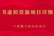 小红书虚拟资源项目详细教程，一个稳赚不赔的好项目 - 冒泡网-冒泡网