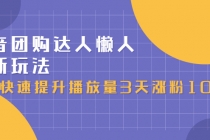 抖音团购达人懒人最新玩法，快速提升播放量3天涨粉1000 - 冒泡网-冒泡网