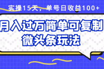 实操15天，单号日收益100+，月入过万简单可复制的微头条玩法【付费文章】 - 冒泡网-冒泡网