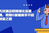 抖店无货源店群精细化运营系列课，帮助0基础新手开启抖店创业之路 - 冒泡网-冒泡网