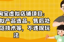 淘宝虚拟店铺项目：教你虚拟产品选品、售后处理、防范技术等，不违规玩法 - 冒泡网-冒泡网