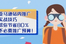 亚马逊站内推广·实战技巧：帮你节省80%不必要推广预算！ - 冒泡网-冒泡网