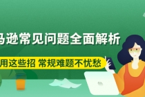 亚马逊常见问题全面解析：巧用这些招 常规难题不忧愁 - 冒泡网-冒泡网