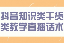 抖音知识类干货类教学直播话术，玩抖音必备！ - 冒泡网-冒泡网