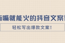 《有嘴就能火的抖音文案课》轻松写出爆款文案！ - 冒泡网-冒泡网