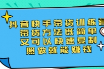 第二期抖音快手带货训练营：带货方法既简单又可以快速复制，照做就能赚钱 - 冒泡网-冒泡网