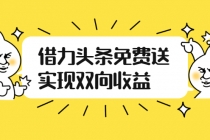 如何借力头条免费送实现双向收益，项目难度不大，原创实操视频讲解 - 冒泡网-冒泡网