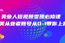 美业人短视频变现必修课，医美从业者账号从0-1带你上路 - 冒泡网-冒泡网