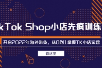 TikTok Shop小店先疯训练营，开启2022年海外带货，从0到1掌握TK小店运营 - 冒泡网-冒泡网