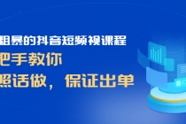 简单粗暴的抖音短频视课程，手把手教你，听照话做，保证出单 - 冒泡网-冒泡网