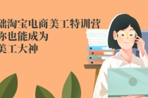 零基础淘宝电商美工特训营，学完你也能成为淘宝美工大神 - 冒泡网-冒泡网