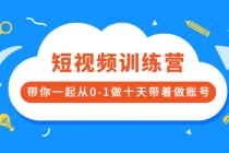 短视频训练营，带你一起从0-1做十天带着做账号 - 冒泡网-冒泡网