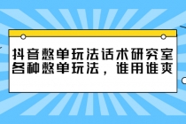 抖音憋单玩法话术研究室，各种憋单玩法，谁用谁爽 - 冒泡网-冒泡网