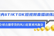 国内&TIKTOK短视频直播训练营，全球直播带货的风口赶紧乘风掘金 - 冒泡网-冒泡网