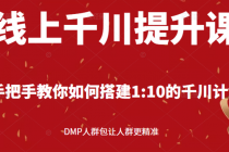 线上千川提升课：手把手教你搭建1：10的千川计划 DMP人群包让人群更精准 - 冒泡网-冒泡网