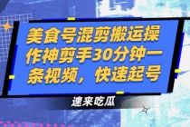 美食号混剪搬运操作神剪手30分钟一条视频，快速起号 - 冒泡网-冒泡网