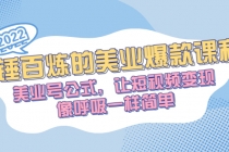 千锤百炼的美业爆款课程，美业号公式，让短视频变现像呼吸一样简单 - 冒泡网-冒泡网