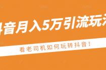 某公众号付费文章：抖音月入5万引流玩法，看看老司机如何玩转抖音 - 冒泡网-冒泡网