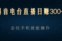 抖音电台直播日赚300+，会玩手机就能操作 - 冒泡网-冒泡网