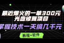 最近爆火的一单300元光盘修复项目，掌握技术一天搞几千元【教程+软件】 - 冒泡网-冒泡网