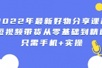 2022年最新好物分享课程：短视频带货从零基础到精通，只需手机+实操 - 冒泡网-冒泡网