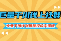 巨量千川线上社群，专业千川计划搭建投放实操课价值999元 - 冒泡网-冒泡网